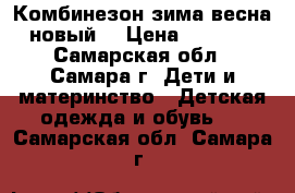 Комбинезон зима-весна новый  › Цена ­ 1 000 - Самарская обл., Самара г. Дети и материнство » Детская одежда и обувь   . Самарская обл.,Самара г.